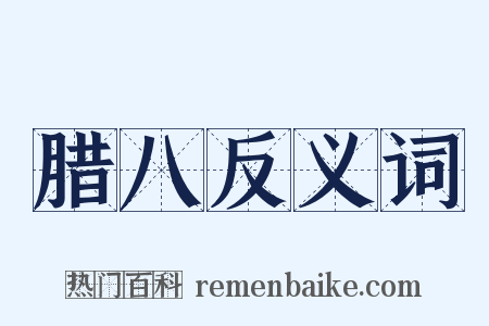 腊八反义词是什么意思的图片